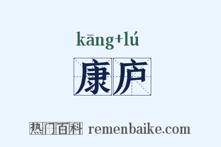 康庐是什么意思的图片
